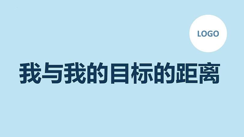 我与我的目标的距离明确目标激发斗志九年级主题班会通用课件01