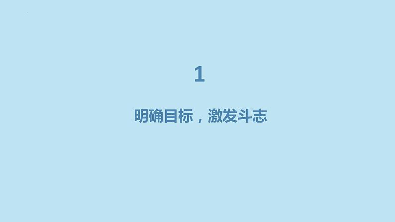 我与我的目标的距离明确目标激发斗志九年级主题班会通用课件03