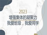 增强集体的凝聚力我爱班级我爱同学七年级主题班会通用课件