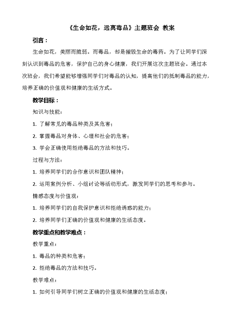 《生命如花，远离毒品》主题班会 教案第1页