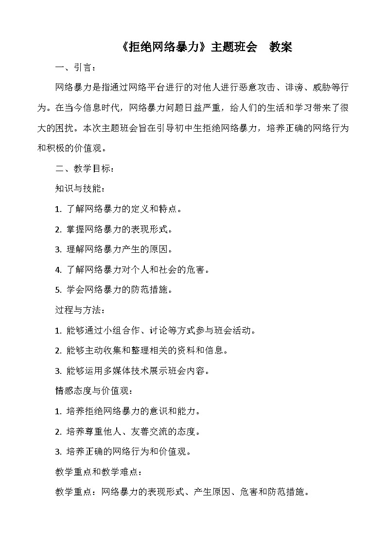 《拒绝网络暴力》主题班会  教案第1页