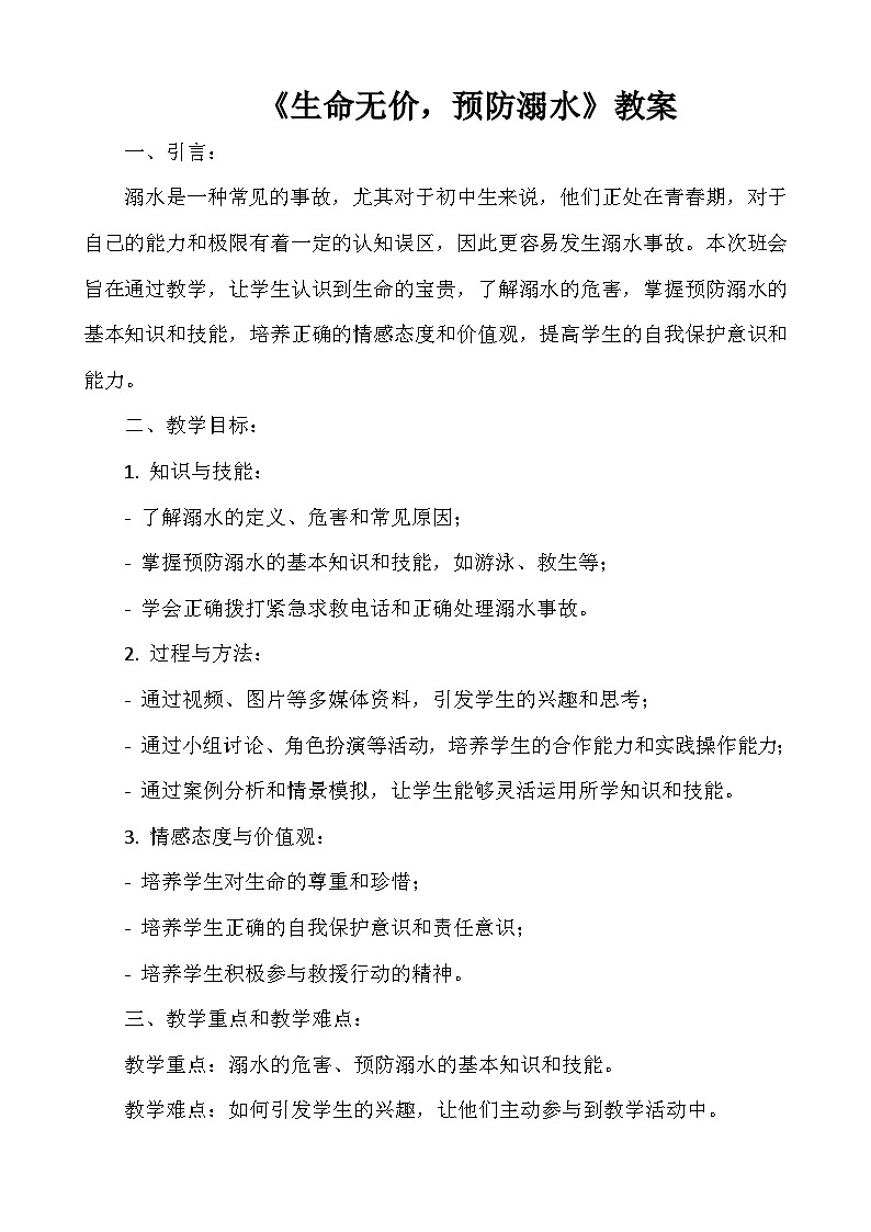 《生命无价，预防溺水》教案01