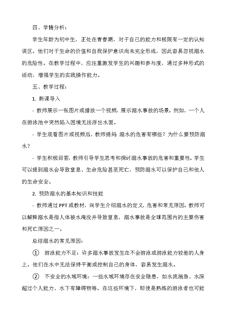 《生命无价，预防溺水》教案02