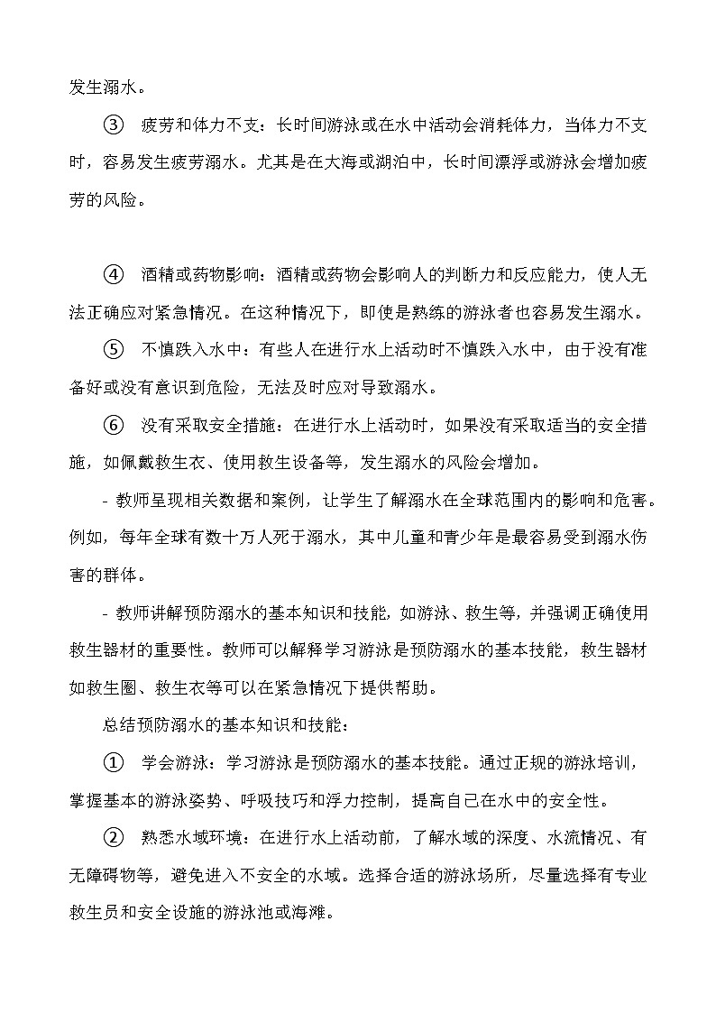《生命无价，预防溺水》教案03