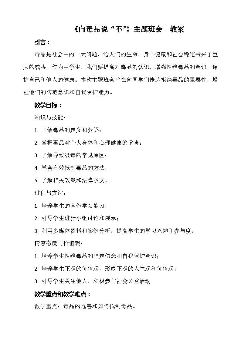 《向毒品说“不”》主题班会  教案第1页