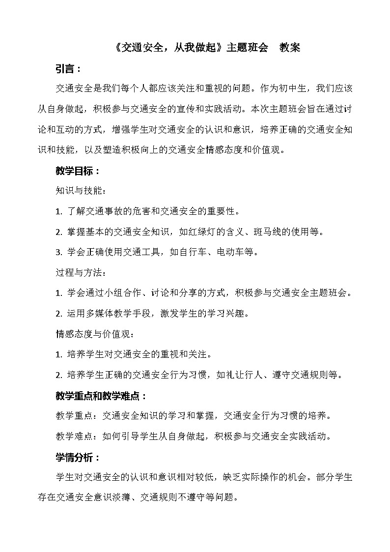 《交通安全，从我做起》主题班会  教案01