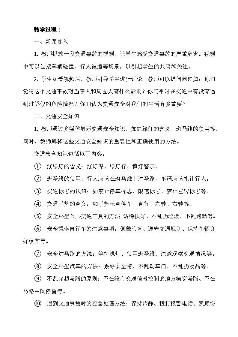 《交通安全，从我做起》主题班会  教案02