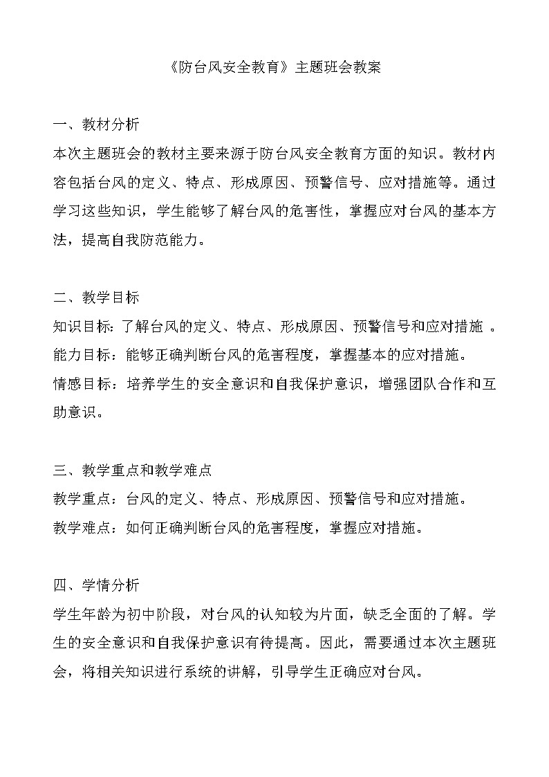 《防台风安全教育》主题班会教案01