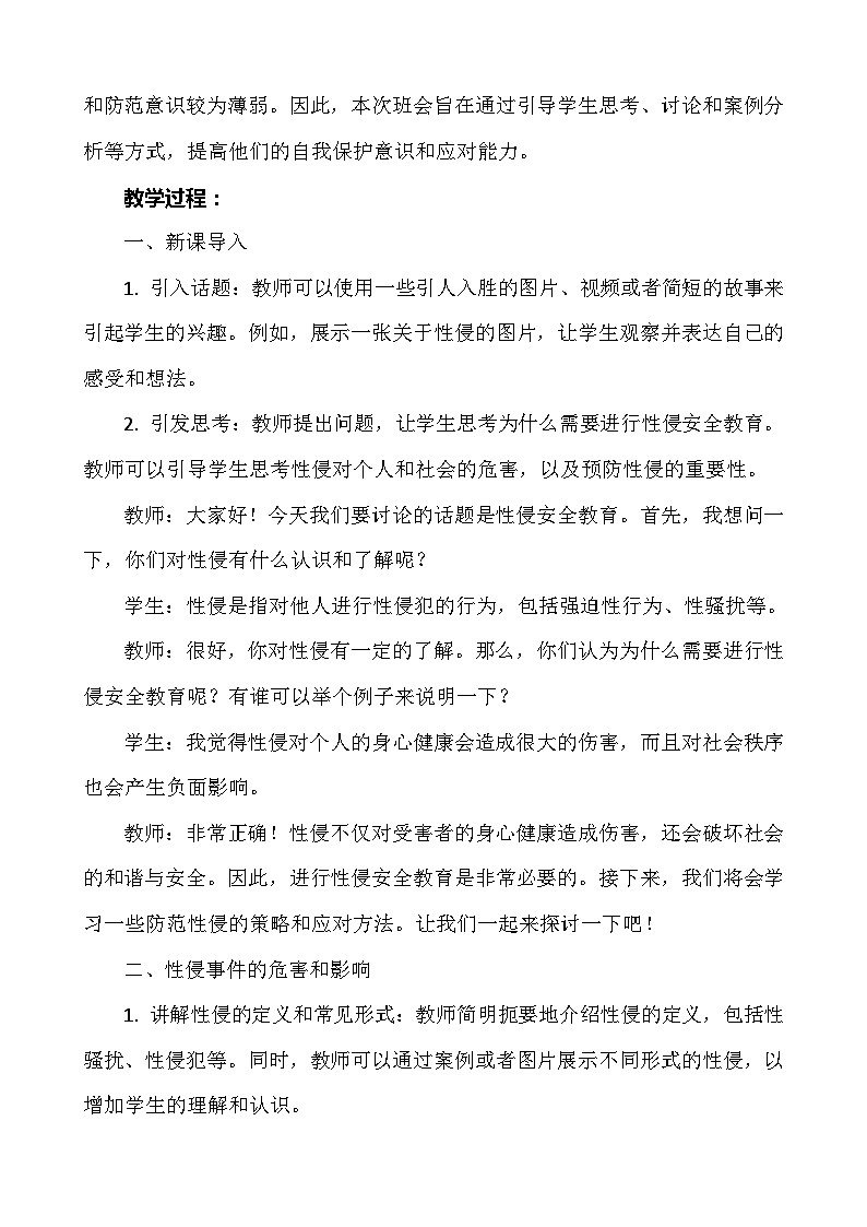 《防性侵安全教育》主题班会  教案第2页