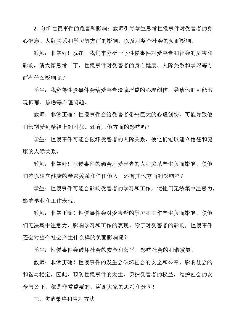 《防性侵安全教育》主题班会  教案第3页