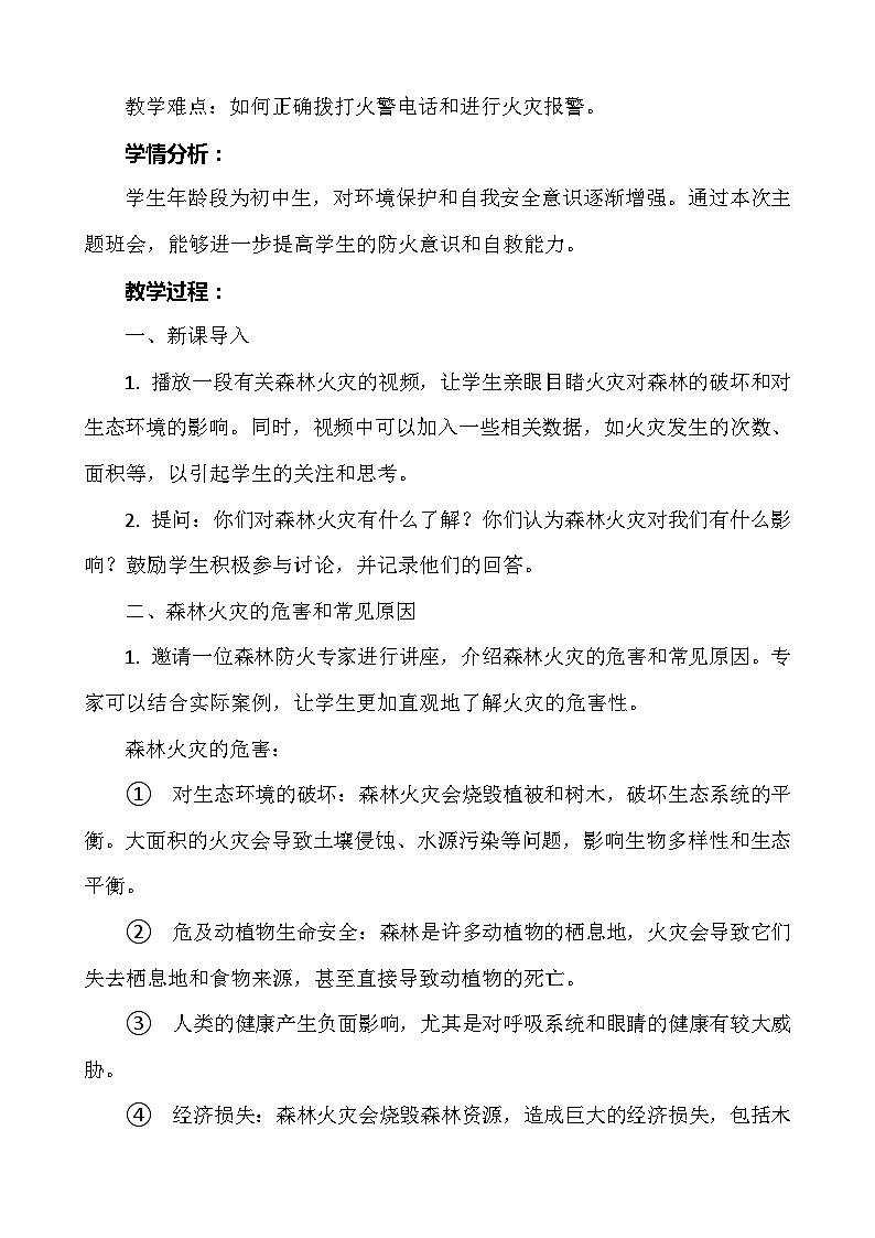 《森林防火，防患未然》主题班会   教案02