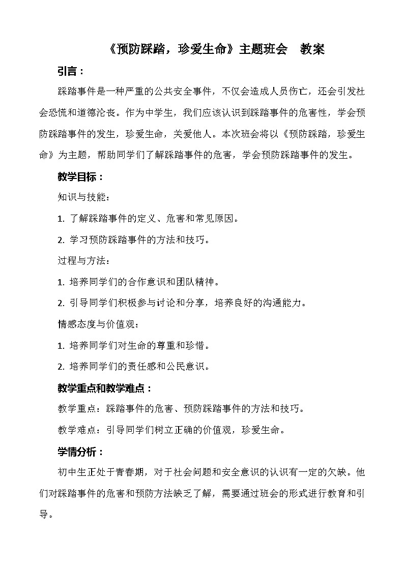 《预防踩踏，珍爱生命》主题班会  教案01