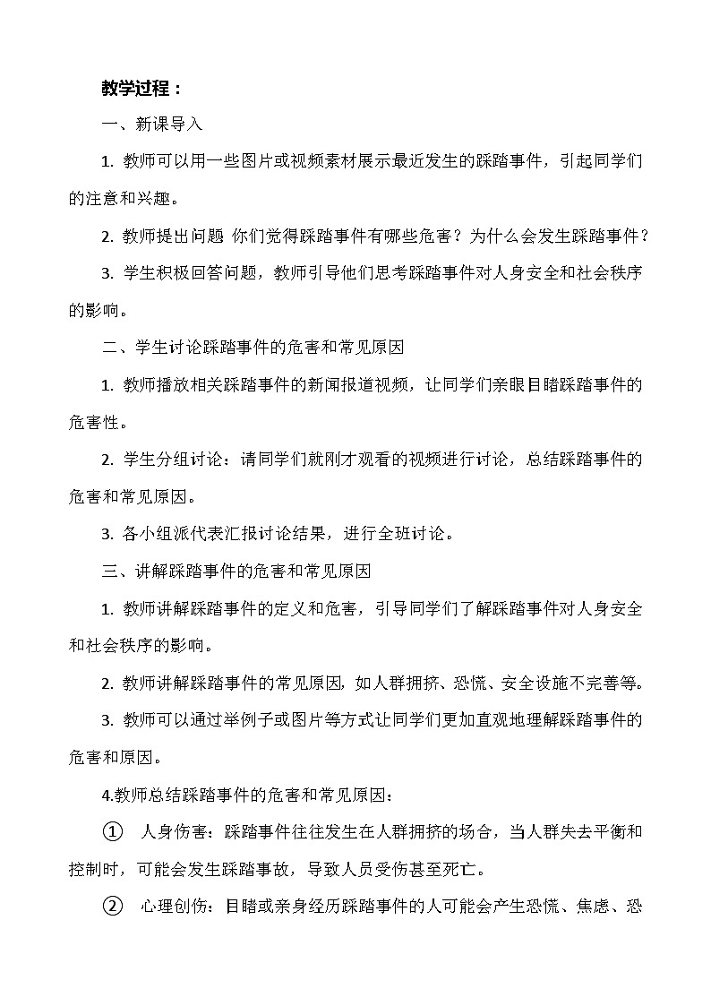 《预防踩踏，珍爱生命》主题班会  教案02