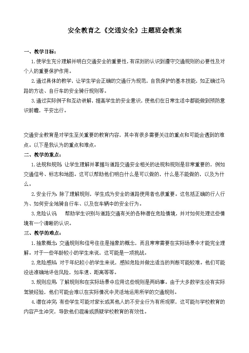 安全教育之《交通安全》主题班会课教案01