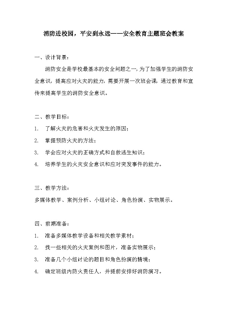 消防进校园，平安到永远——安全教育主题班会教案01