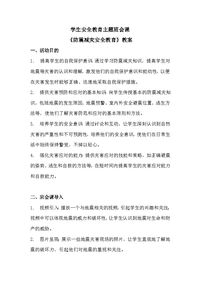 学生安全教育主题班会课《防震减灾安全教育》教案01