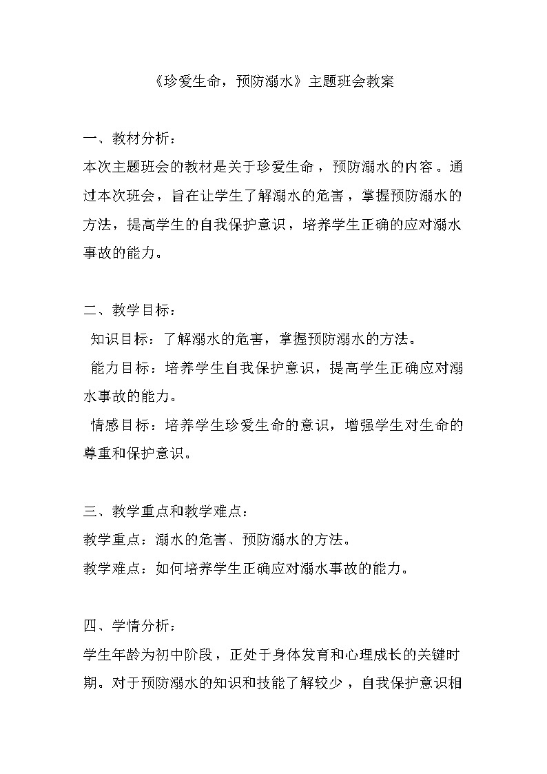 珍爱生命，预防溺水主题班会教案01
