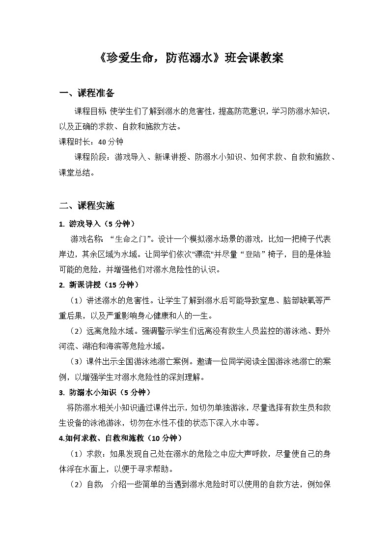 珍爱生命，预防溺水主题班会课教案01
