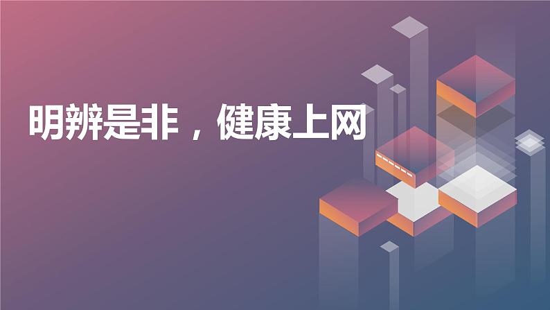 明辨是非健康上网九年级主题班会通用课件01