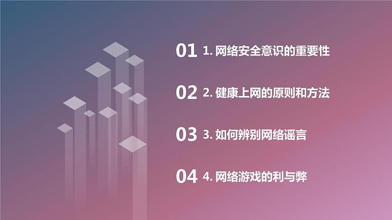 明辨是非健康上网九年级主题班会通用课件02