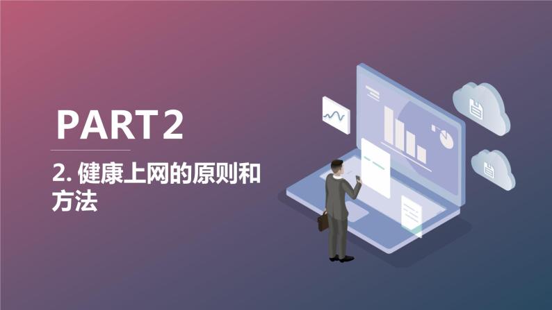 明辨是非健康上网九年级主题班会通用课件08