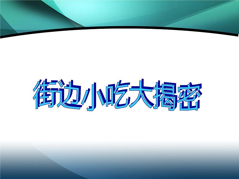 《食品安全，健康成长》主题班会　课件03