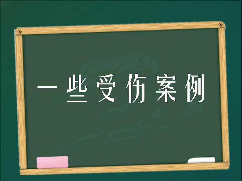 《安全运动，开心健身》主题班会课件第4页