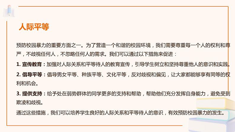 从自我改变开始预防校园暴力 课件第7页