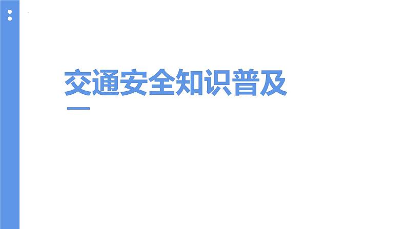 交通安全知识普及 班会 课件01