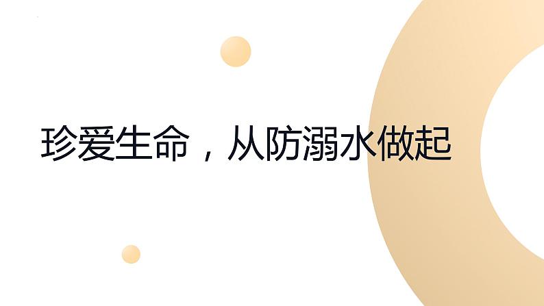 珍爱生命，从防溺水做起 班会 课件第1页