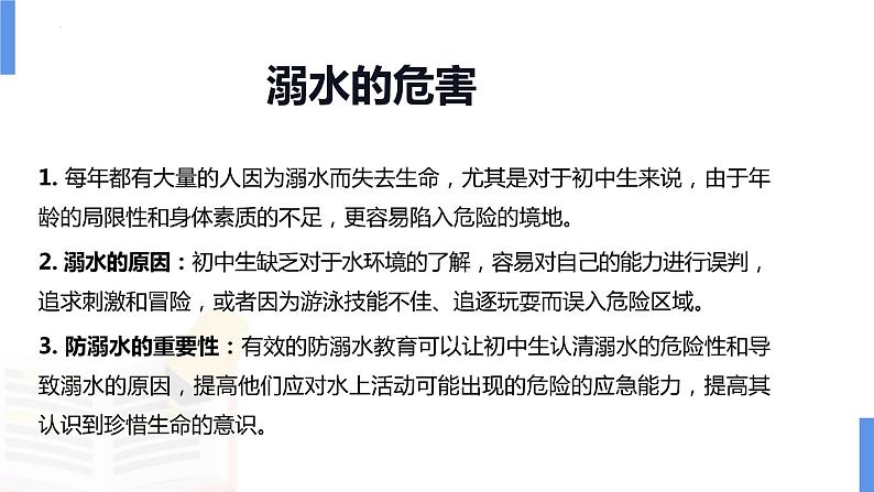 珍爱生命，从防溺水做起 班会 课件第4页