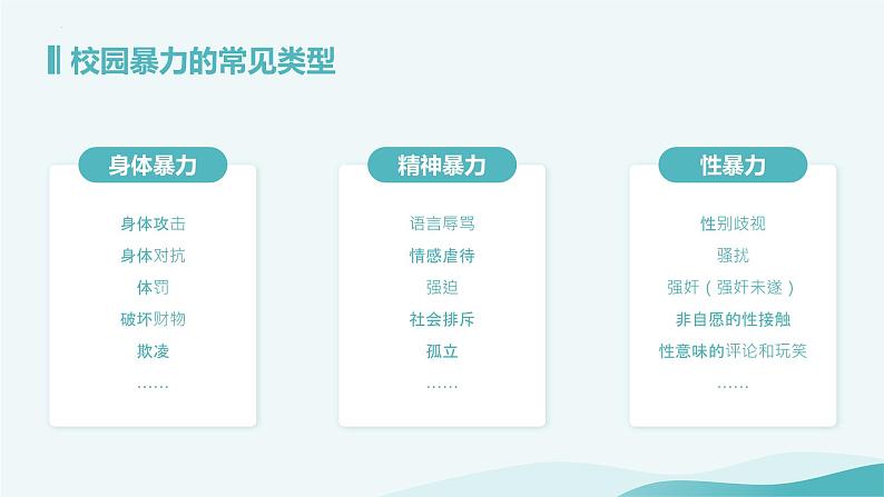 预防校园暴力共建和谐校园主题班会课件07