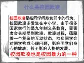 《预防校园欺凌》主题班会课件