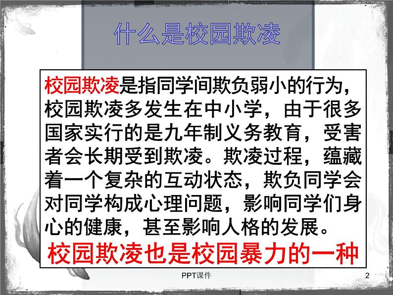 《预防校园欺凌》主题班会课件第2页