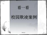 《预防校园欺凌》主题班会课件