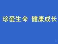 珍爱生命健康成长主题班会课件