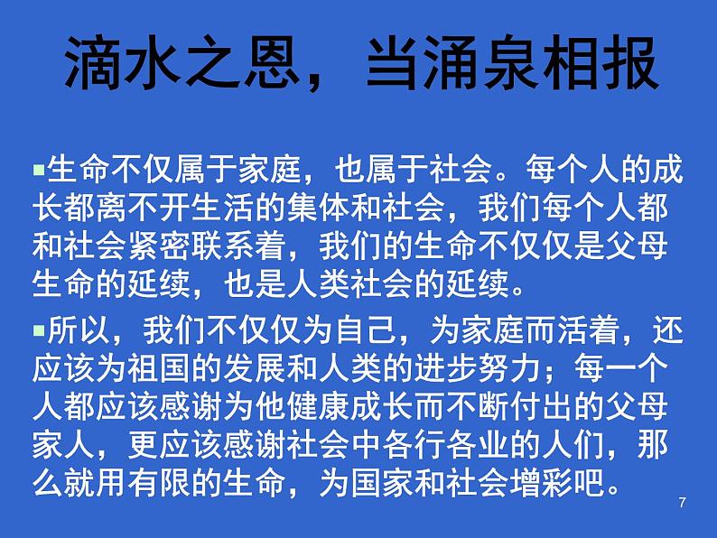 珍爱生命健康成长主题班会课件第7页