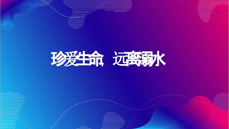 珍爱生命，远离溺水 班会课件第1页