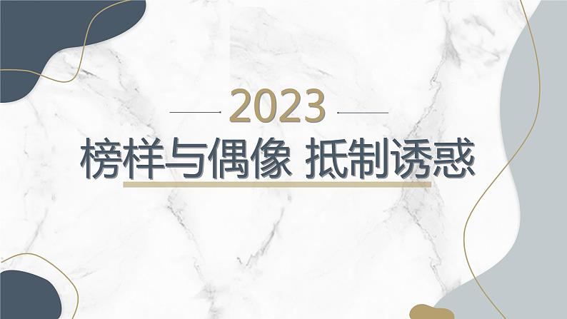 榜样与偶像抵制诱惑九年级主题班会通用课件第1页