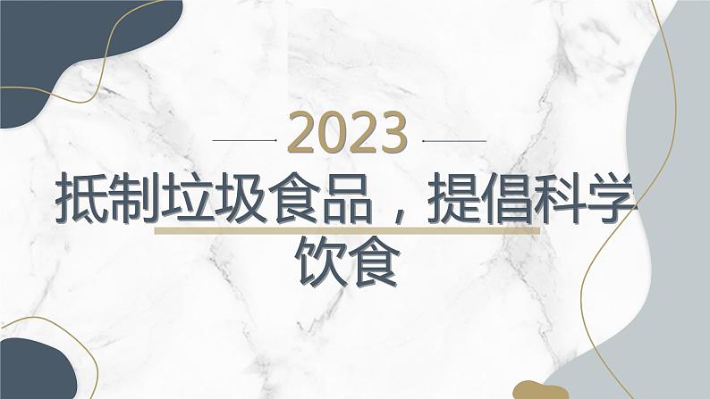 抵制垃圾食品提倡科学饮食七年级主题班会通用课件第1页