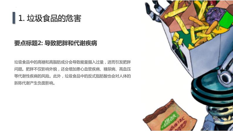 抵制垃圾食品提倡科学饮食七年级主题班会通用课件第6页