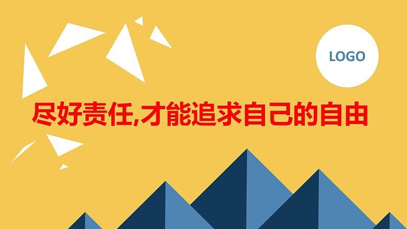 尽好责任才能追求自己的自由九年级主题班会通用课件第1页