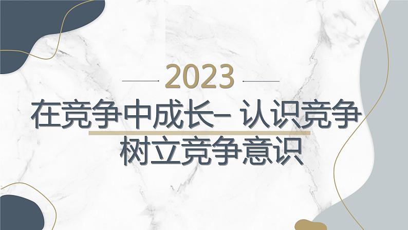 在竞争中成长–认识竞争树立竞争意识九年级主题班会通用课件第1页