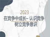 在竞争中成长–认识竞争树立竞争意识九年级主题班会通用课件