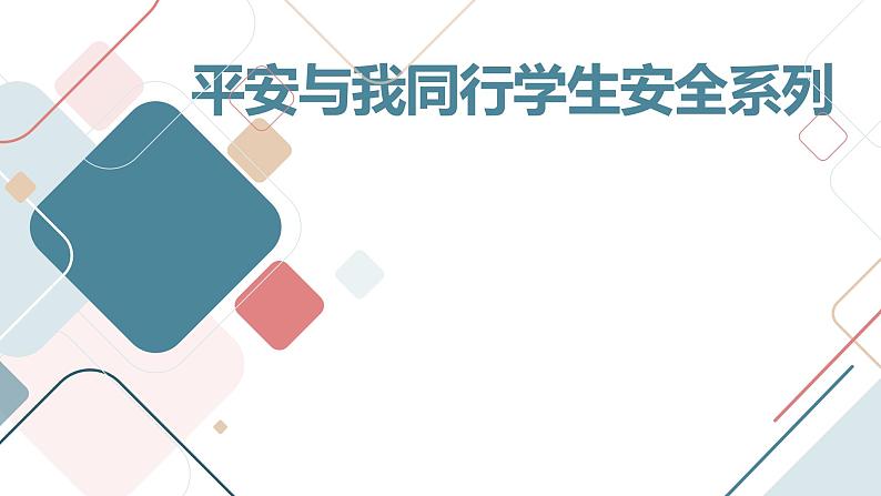 平安与我同行学生安全系列主题班会通用课件01