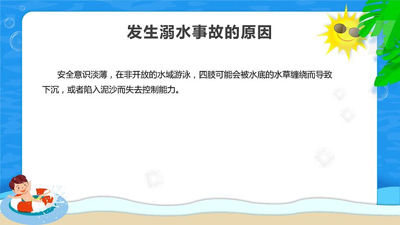 青少年暑假防溺水安全教育课件第8页