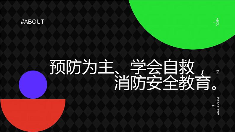 消防安全教育主题班会通用课件第1页