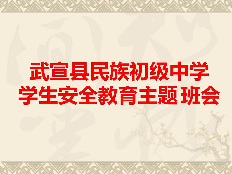 “防溺水、防校园欺凌、道路交通安全”主题班会课件第1页