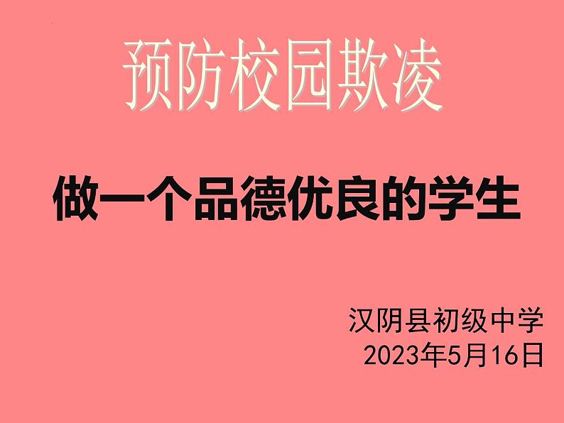 预防校园欺凌主题班会课件01