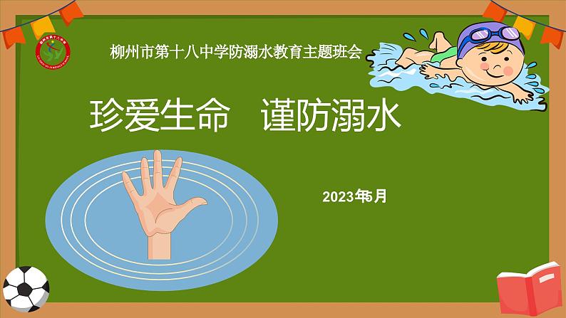 珍爱生命 谨防溺水 ——防溺水教育主题班会课件第1页